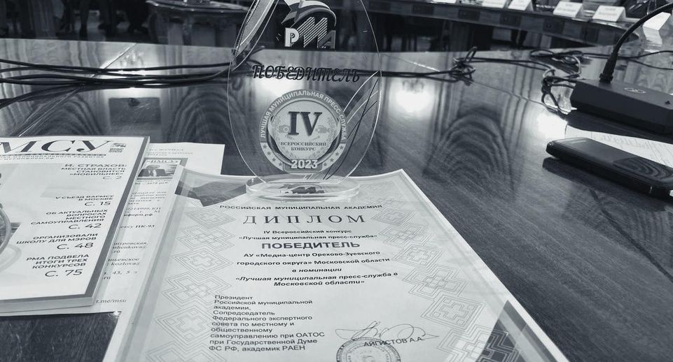 Медиа-центр из Орехова-Зуева признали лучшей пресс-службой Подмосковья