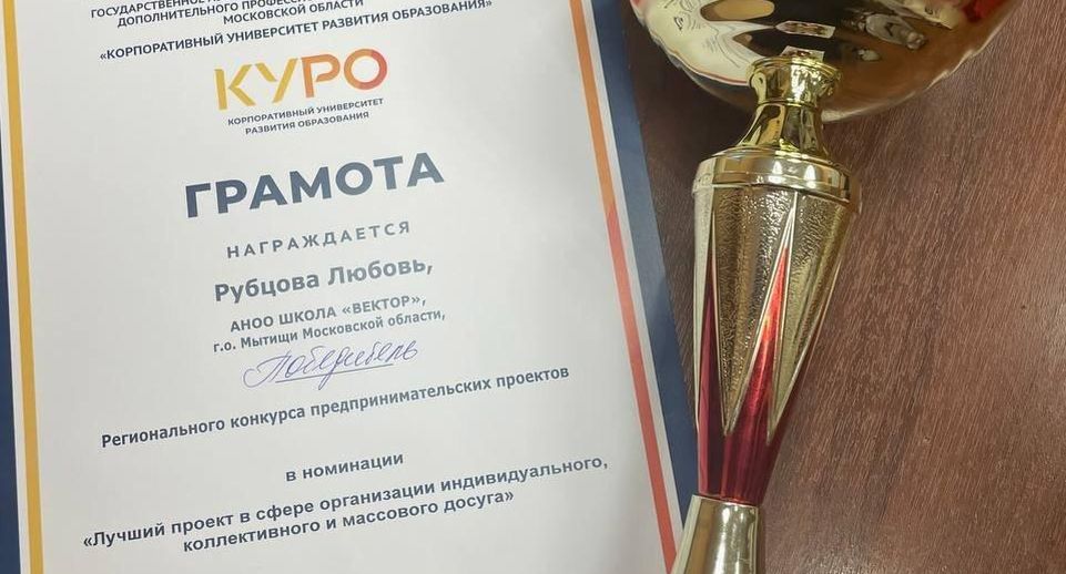 Школьница из Мытищ стала финалисткой конкурса предпринимательских проектов