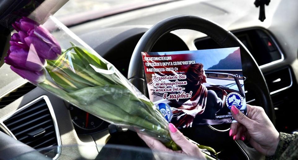 Сотрудники автоинспекции Солнечногорска поздравили женщин-водителей с 8 Марта