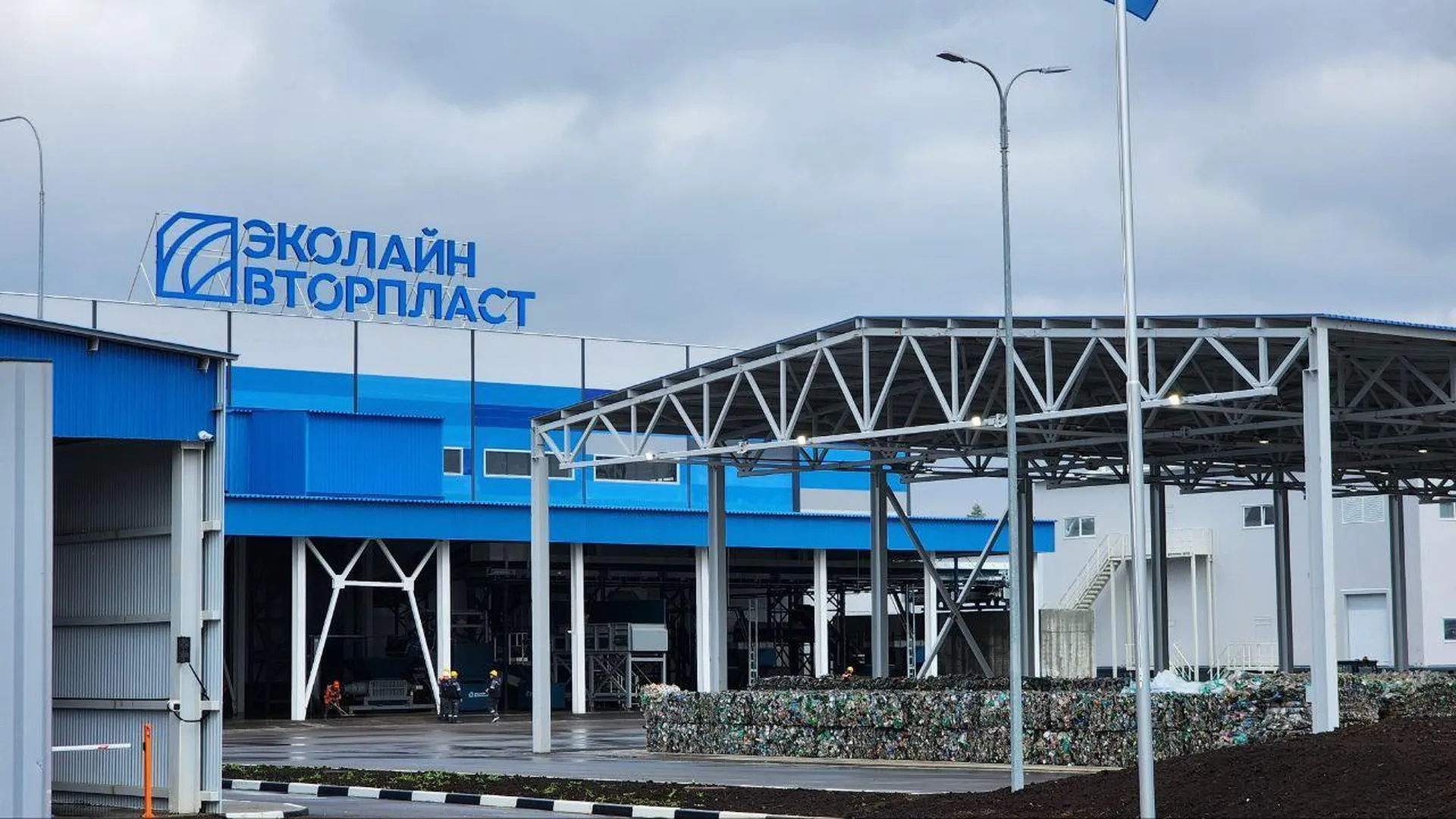 Крупный завод по рециклингу полимеров открыли в Егорьевске