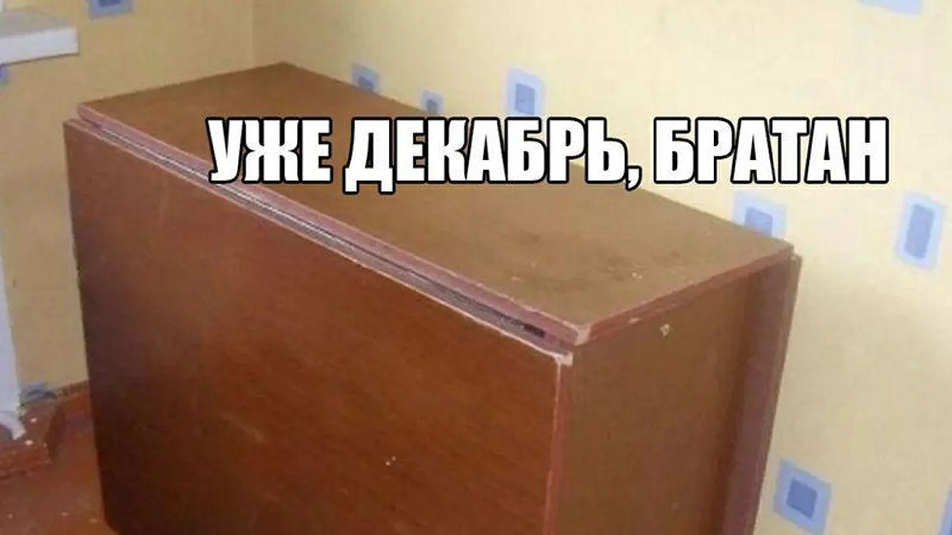 В соцсетях отдают дань уважения легендарному советскому столу-книжке, ставшему новогодним мемом