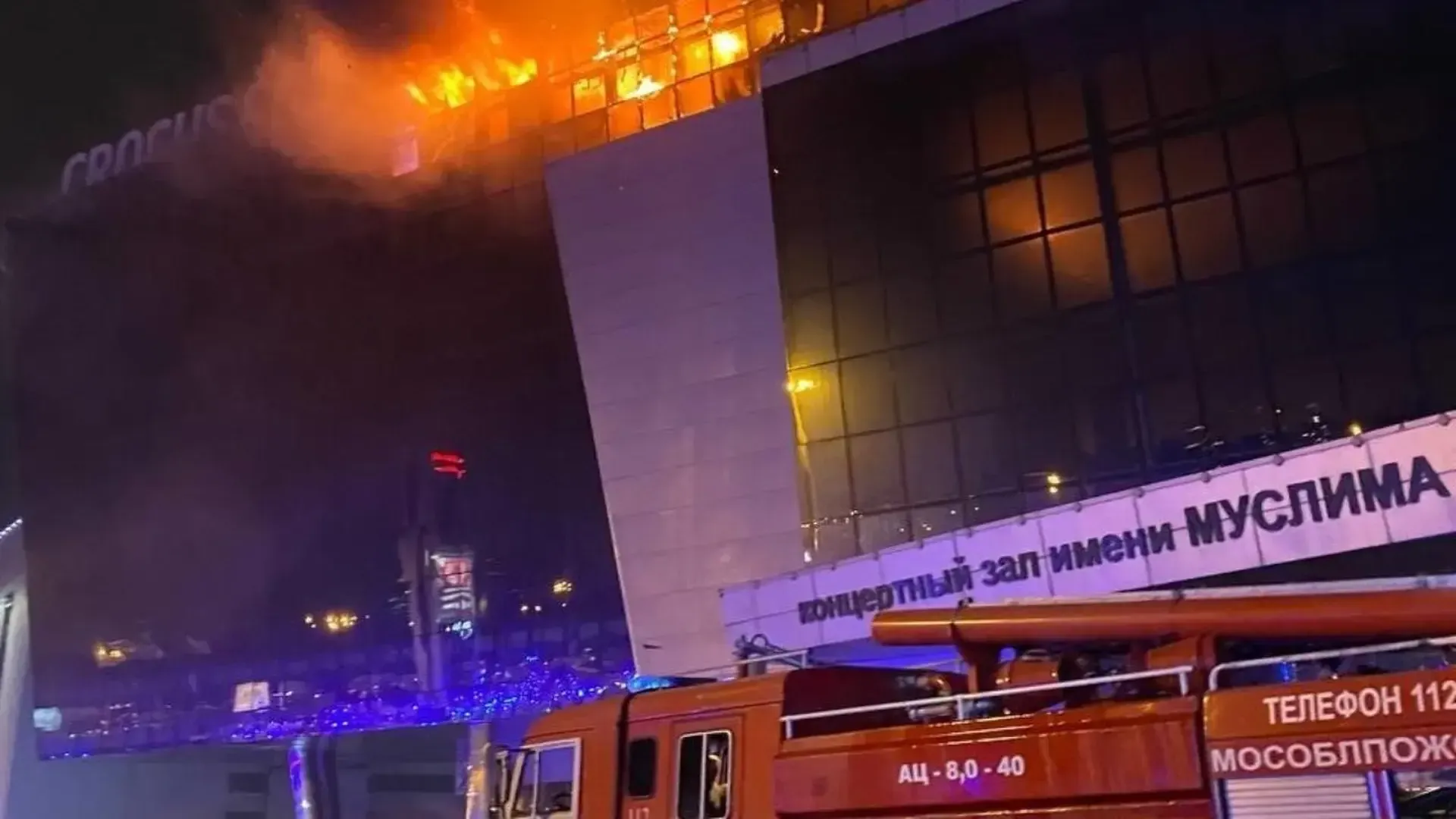 ТАСС: спустя час после локализации пожара «Крокус сити холл» загорелся с новой силой