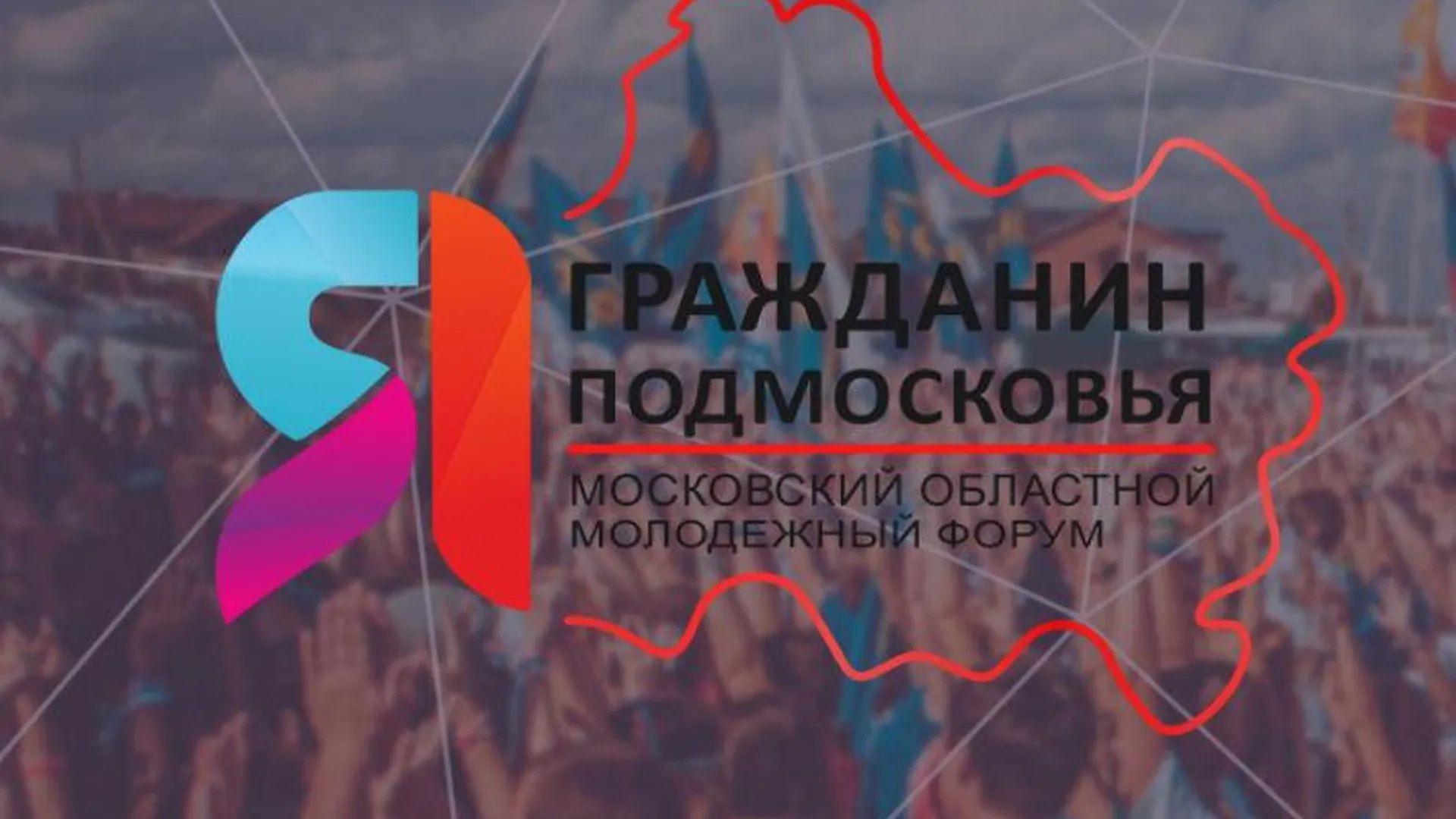 Областной молодежный форум «Я – гражданин Подмосковья» стартует 1 июля