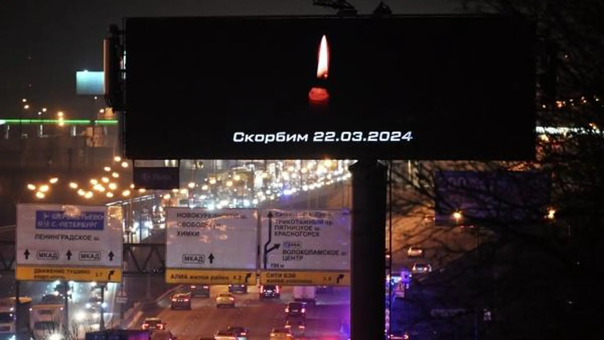 В метро Москвы появилась надписать «Скорбим 22.03.2024»