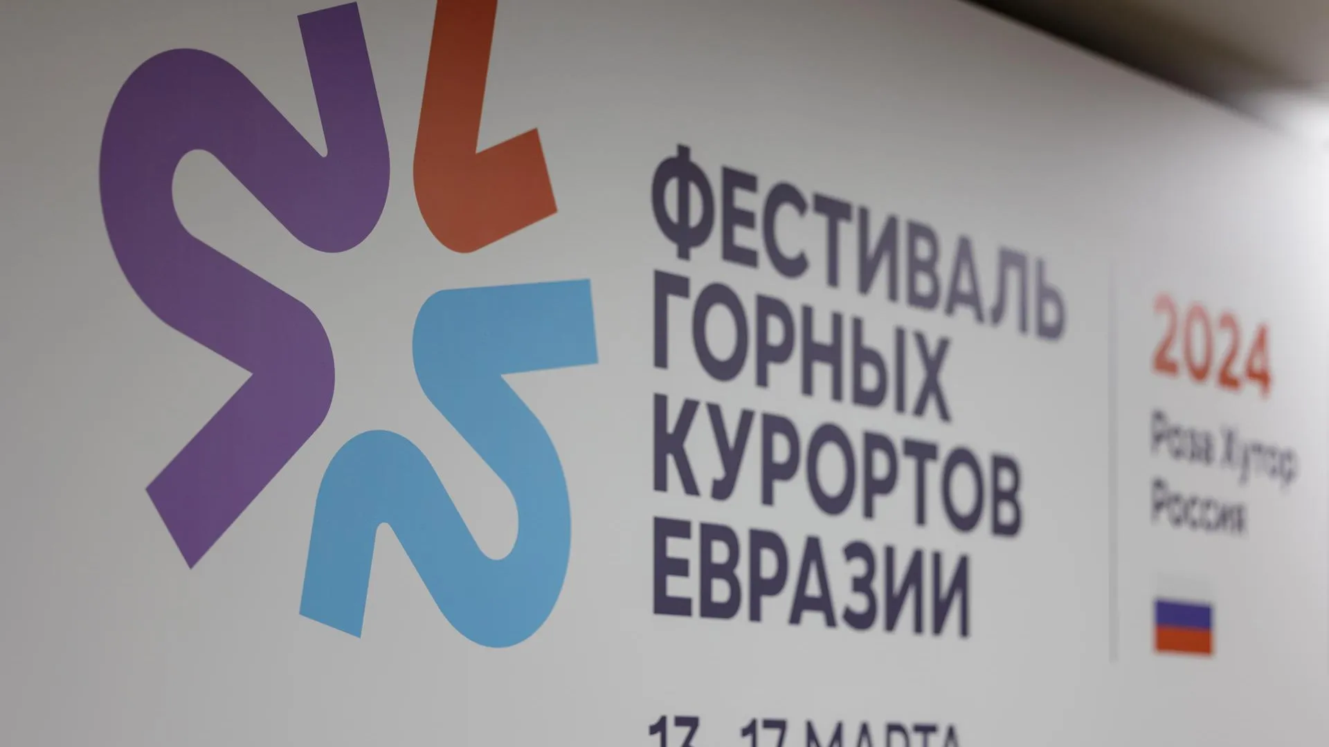 Курорты Евразии перенимают опыт «Розы Хутор» на фестивале в Сочи