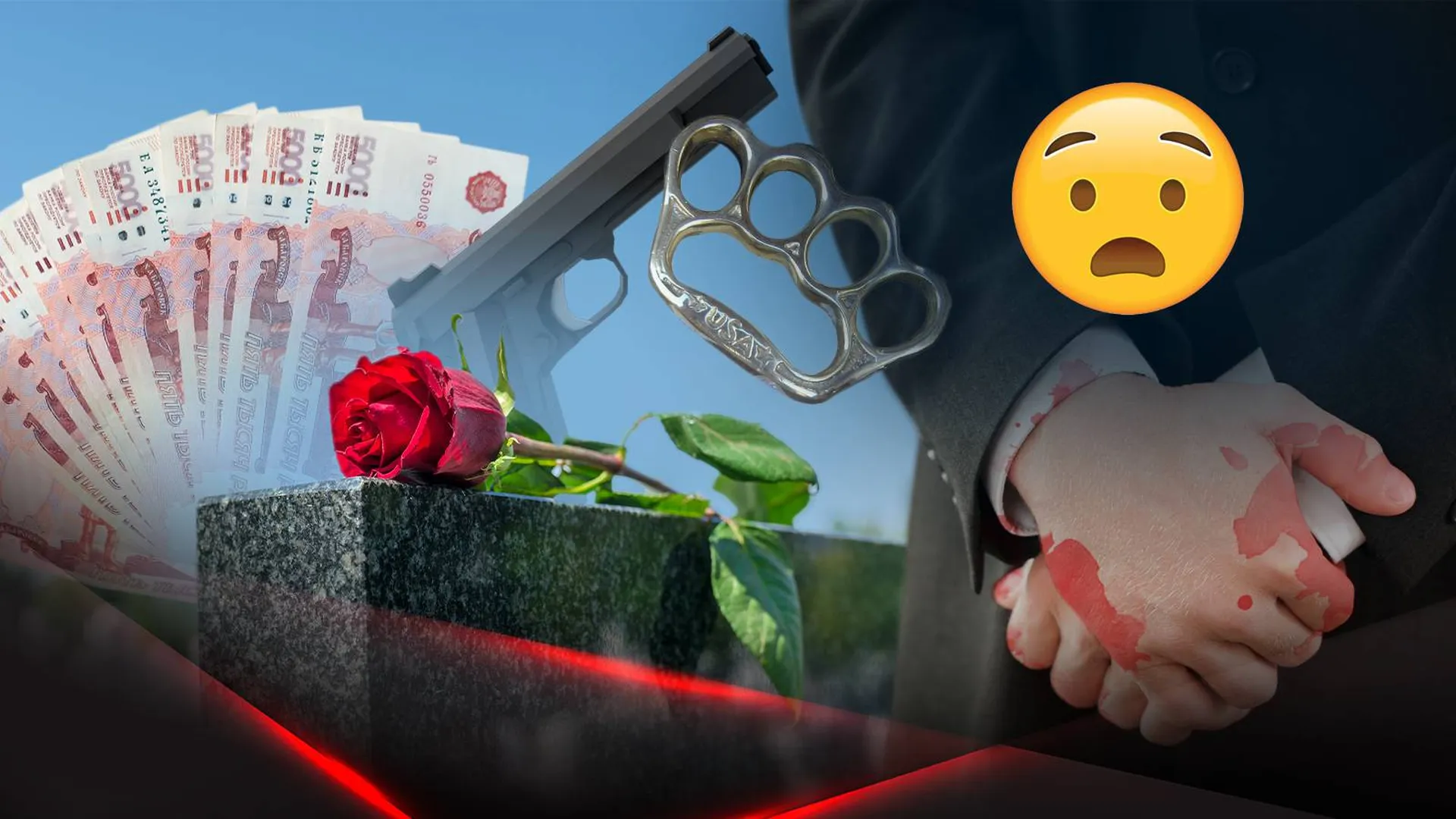 Кастет, деньги и пистолет рядом со скорбящим у памятника