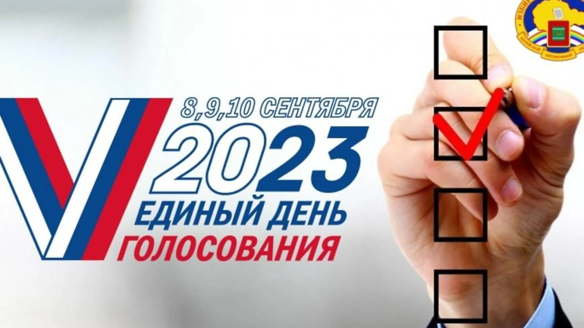 Выборы на 10 часов. Единый день голосования 2023. Единый день голосования 10 сентября 2023 года. Выборы губернатора 2023. Выборы депутатов 2023 Белгород.