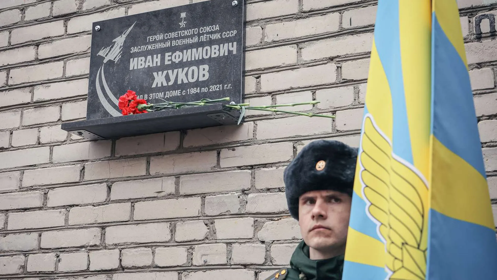 Мемориальную доску в память о Герое СССР Жукове открыли в Балашихе