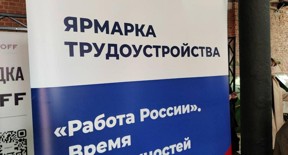Более 200 вакансий представят на ярмарке трудоустройства в Подмосковье с 10 по 12 апреля