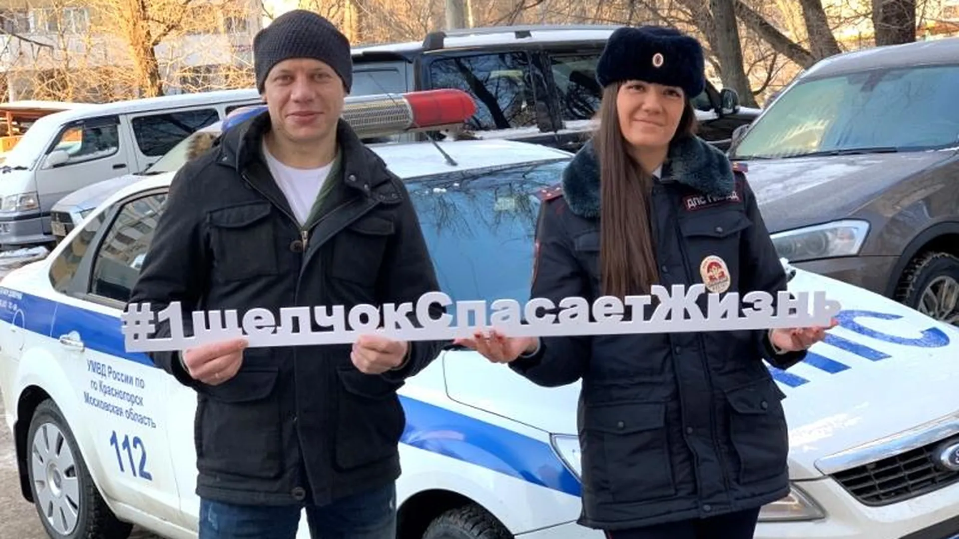 Кокорин поддержал акцию «1щелчокСпасаетЖизнь» в Красногорске