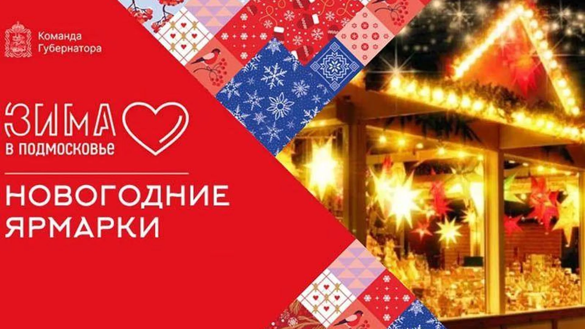 В Краснознаменске открылась тематическая новогодняя ярмарка