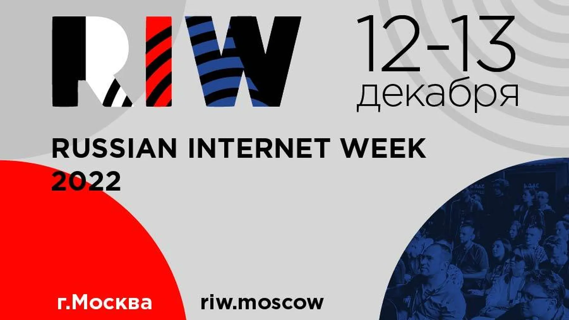 Russian Internet Week пройдет 12–13 декабря в Москве
