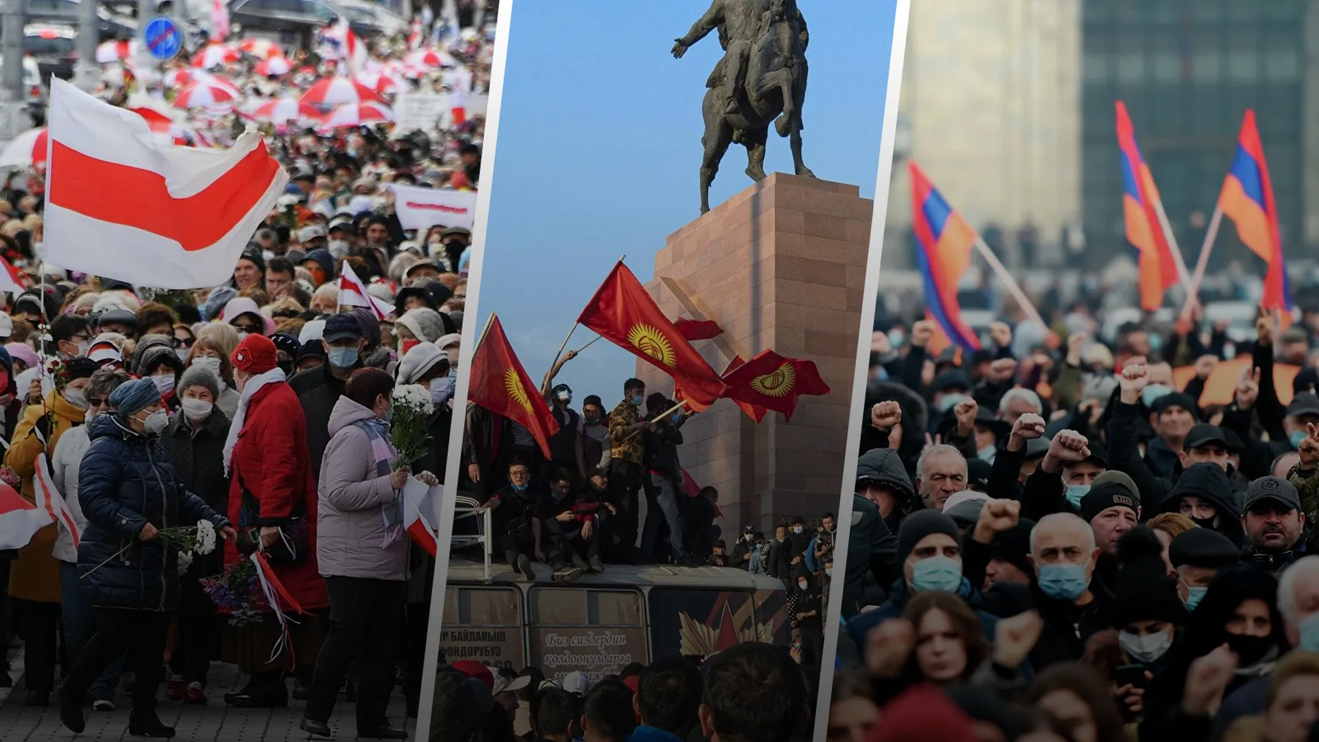 Политическая пандемия. Почему постсоветское пространство лихорадило протестами в 2020 году