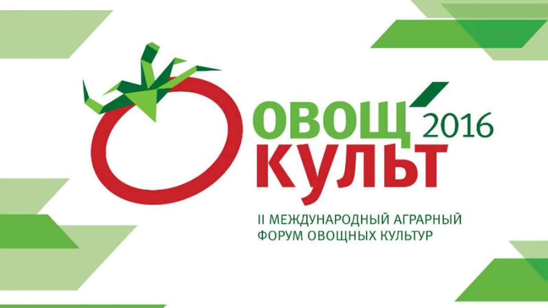 Международный форум «ОвощКульт» пройдет в области 13-14 апреля