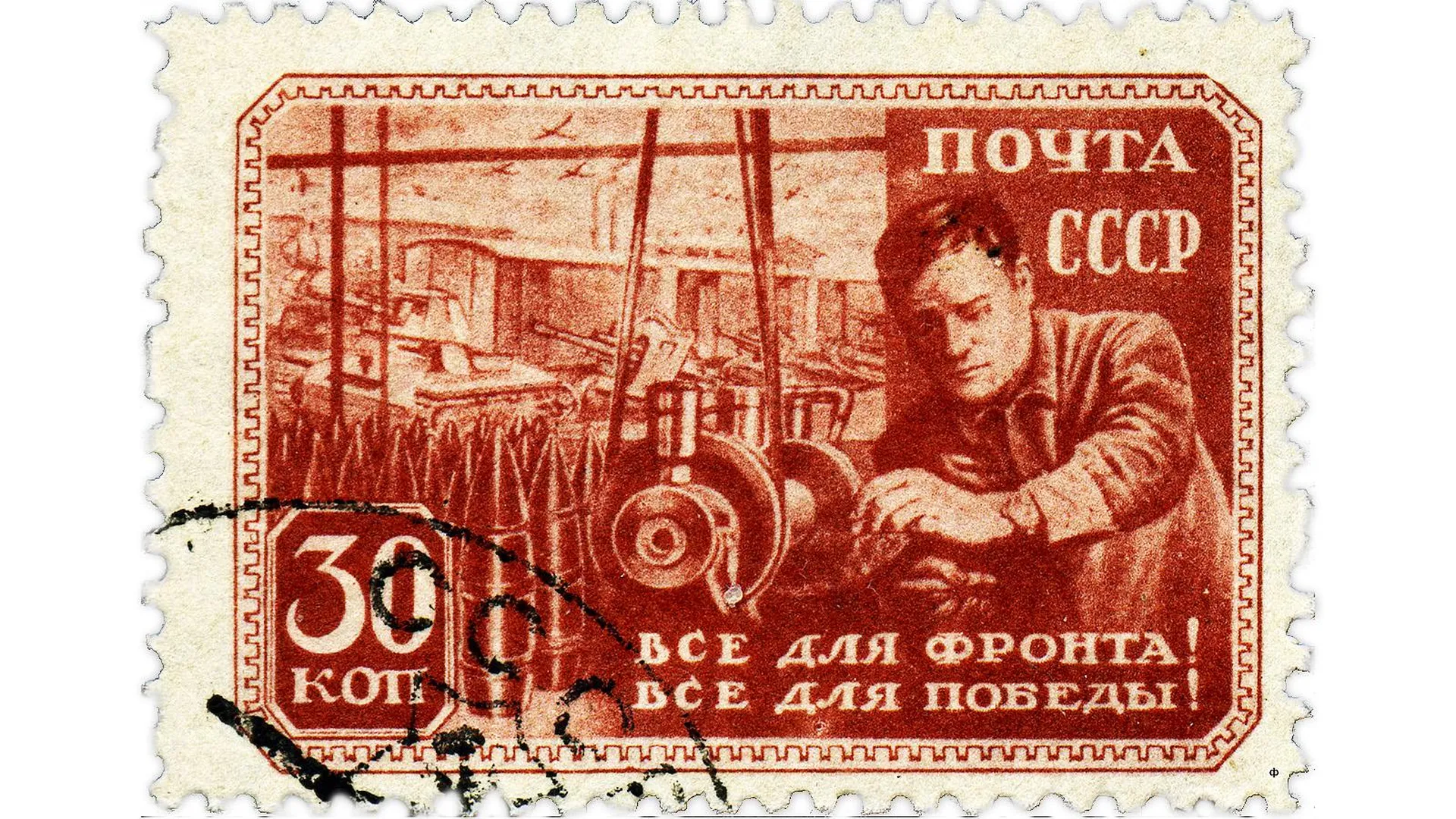 Почтовая марка СССР 1943 года. Фото wikipedia.org