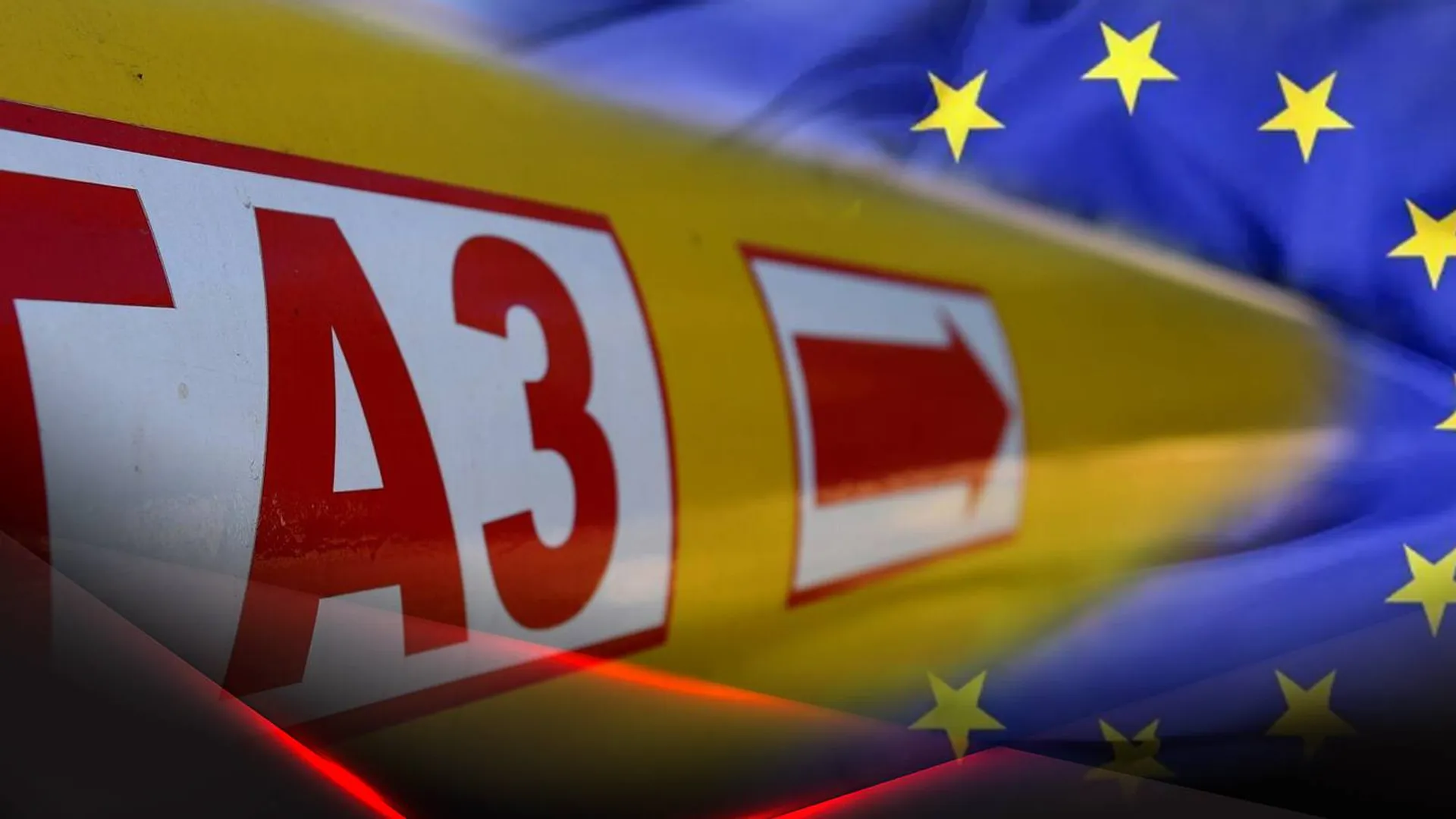 Газовая труба и флаг Евросоюза