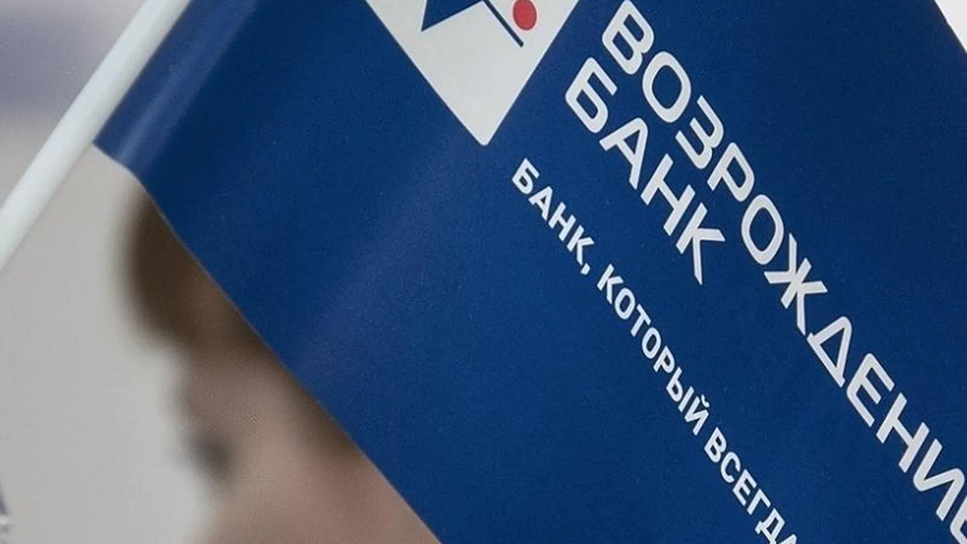  Банк «Возрождение» профинансировал компанию «ЯнтарьЭнергосбыт»
