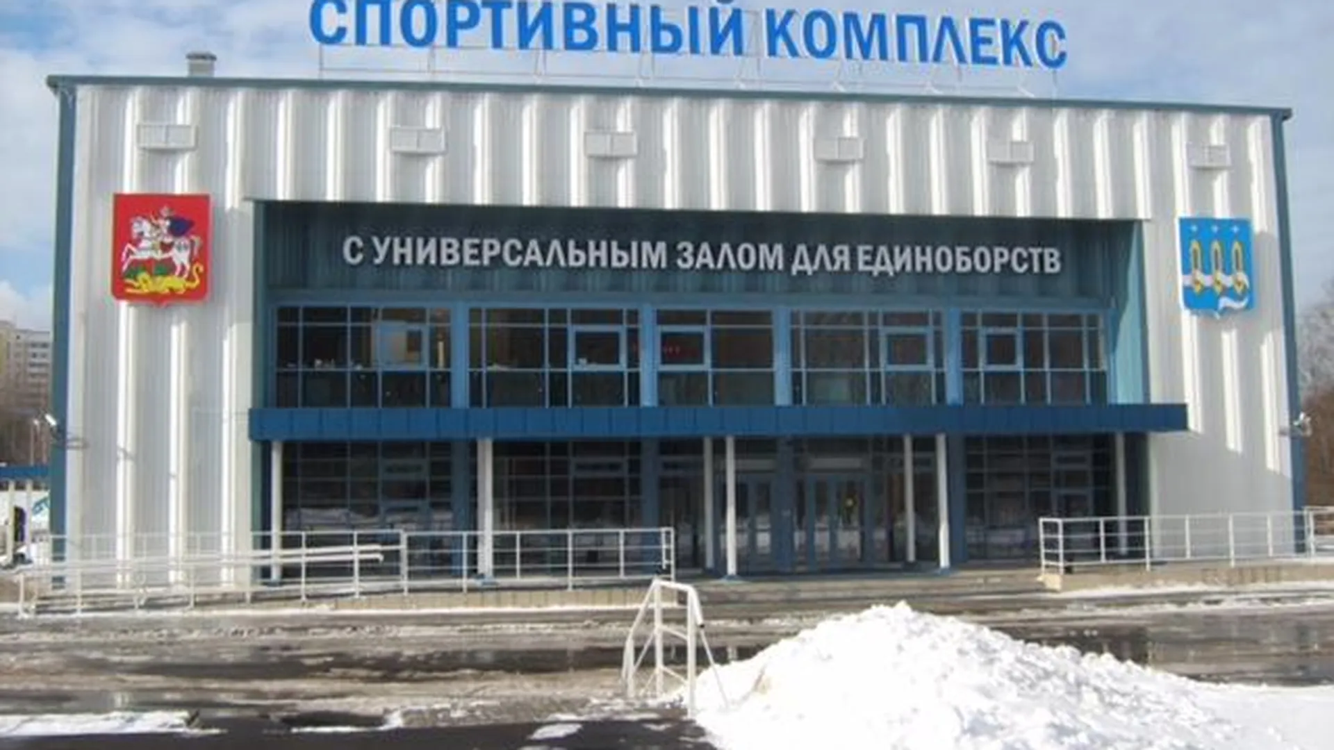 ФОК с универсальным спортзалом построили в Щелково