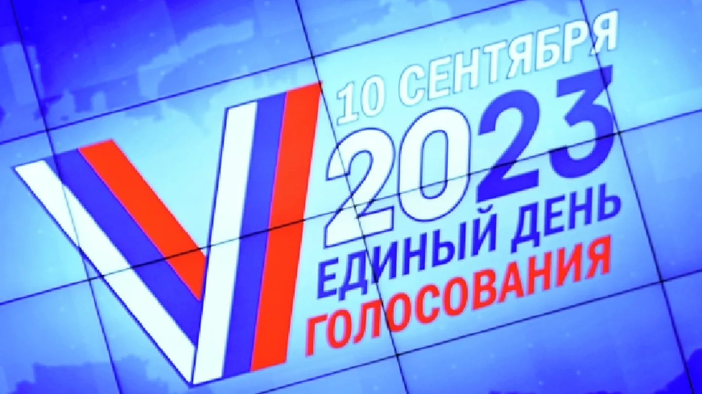 Голосование 10 часов. Выборы 2023 в России. Единый день голосования 2023. Выборы 10 сентября 2023. Выборы губернатора 2023.