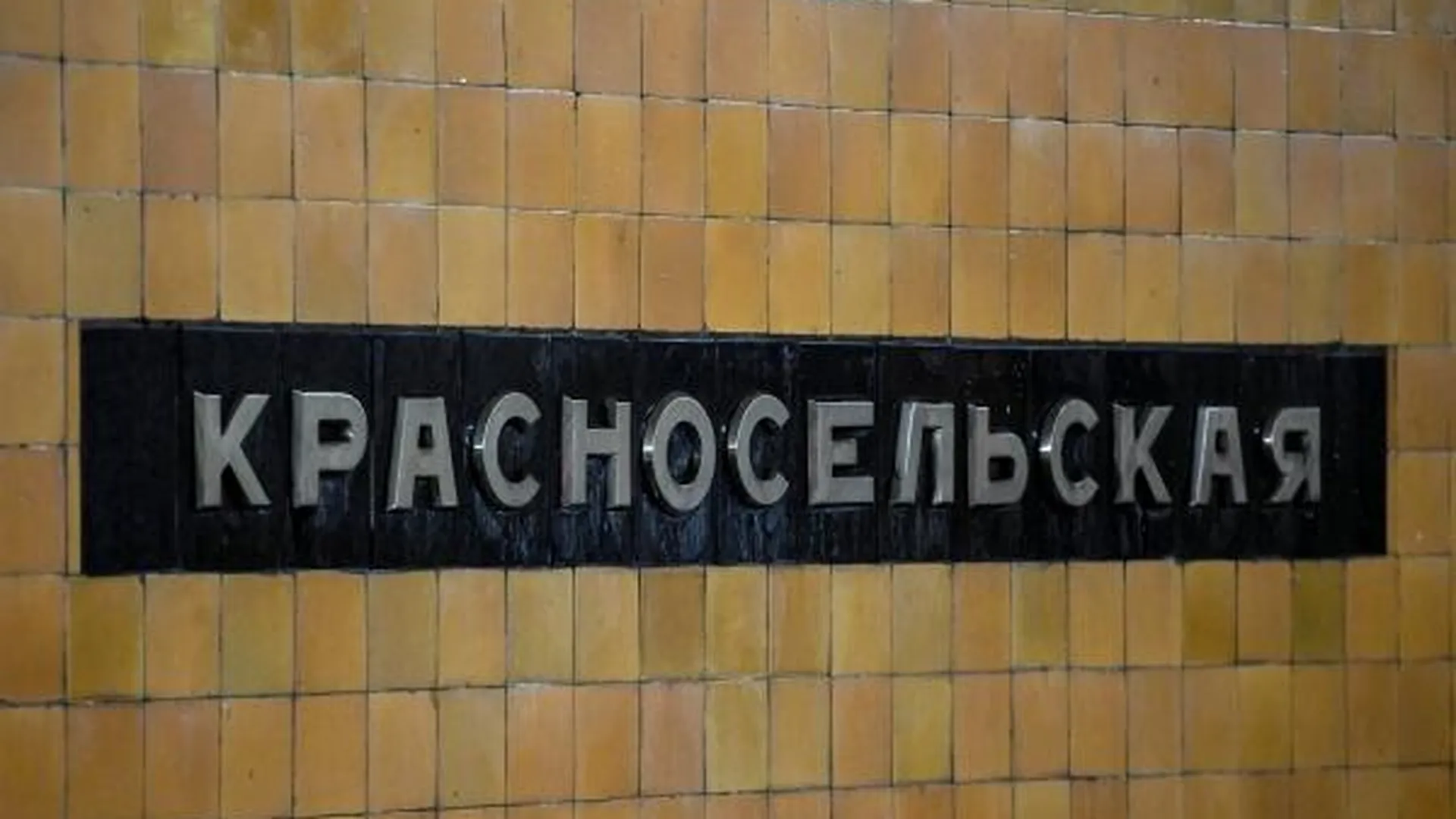 Путевые стены на станции метро «Красносельская» отреставрируют в Москве
