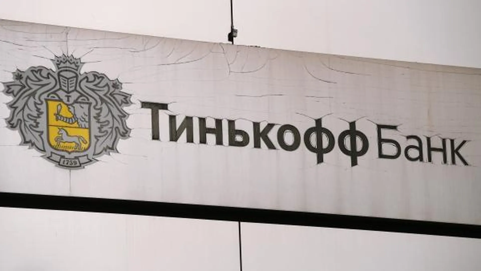 Олег Тиньков заявил, что бренд «Тинькофф» оформлен на банк