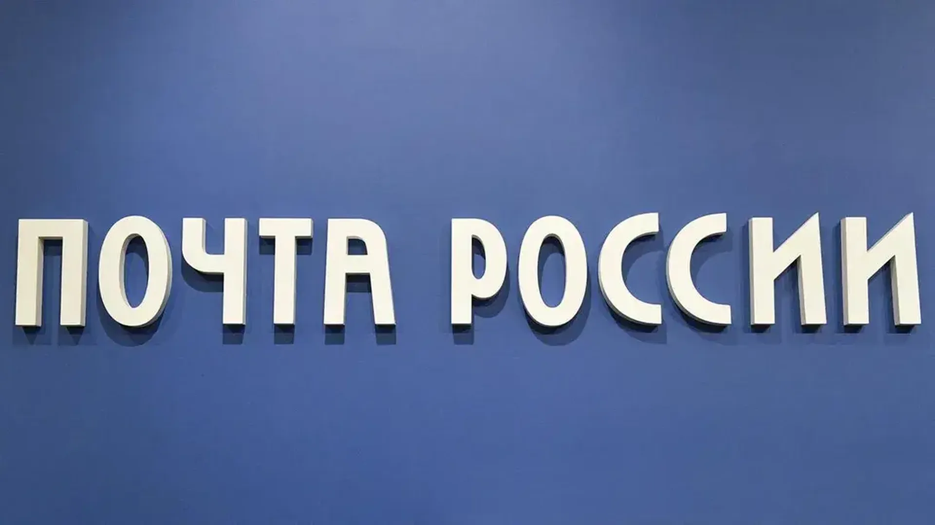 Депутаты Госдумы призывают к реформированию «Почты России» для поддержания ее работоспособности