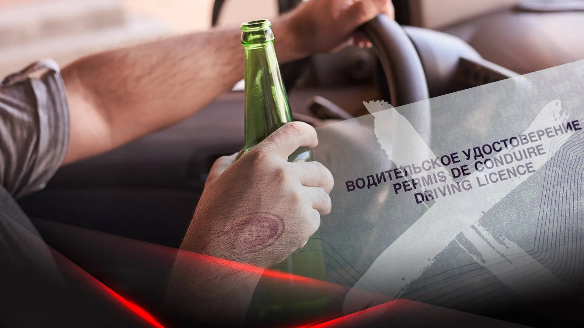 Человек с бутылкой спиртного за рулем на фоне водительских прав