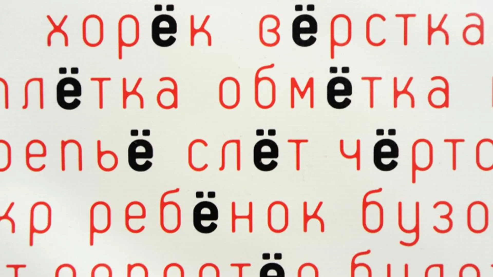 Точки над «е»: как в России пытаются законодательно отстоять честь буквы