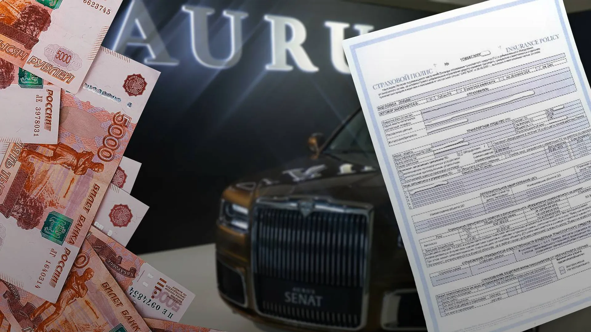Денежные купюры и страховой полис на фоне логотипа Aurus