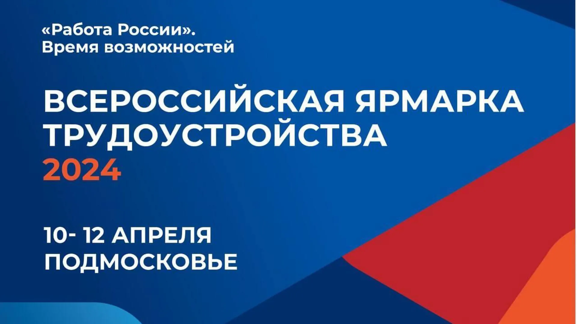 Более 200 предприятий Подмосковья представят вакансии на ярмарке трудоустройства 10 апреля
