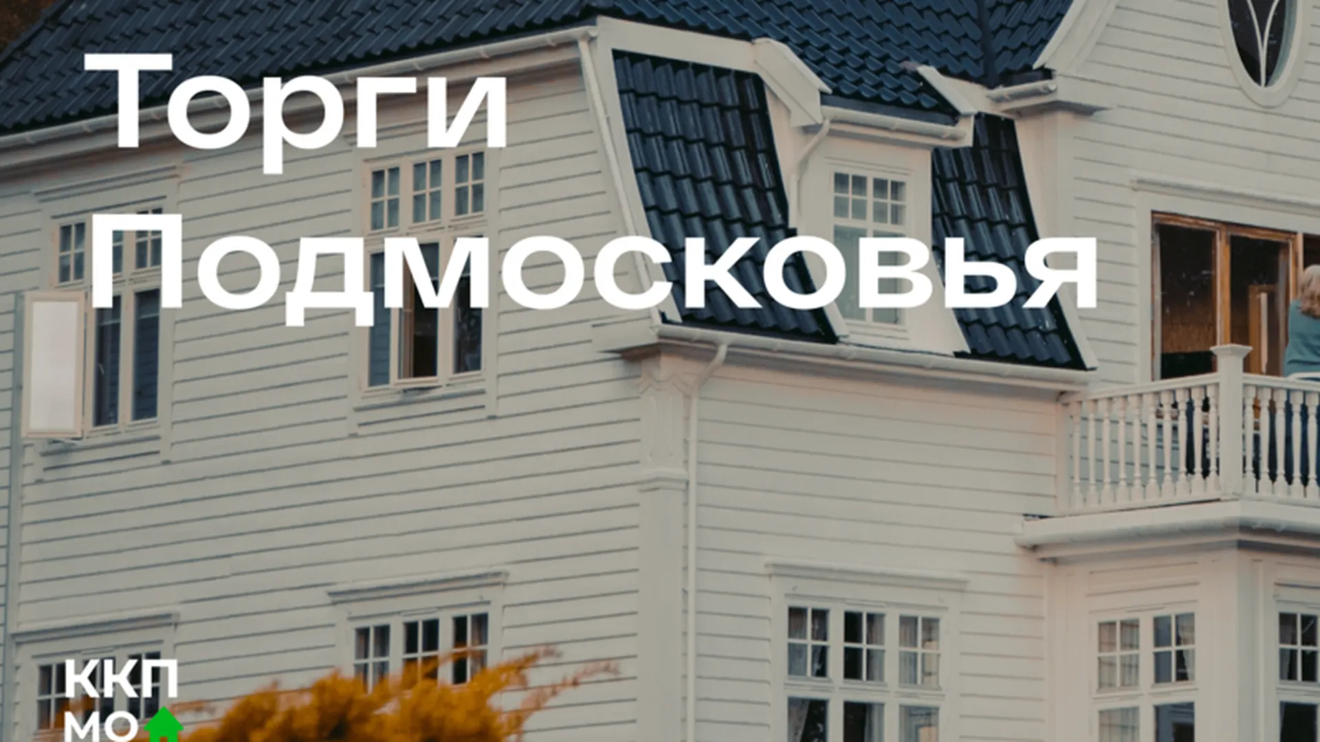 В Московской области на прошлой неделе состоялось 65 аукционов по земельно-имущественным торгам 