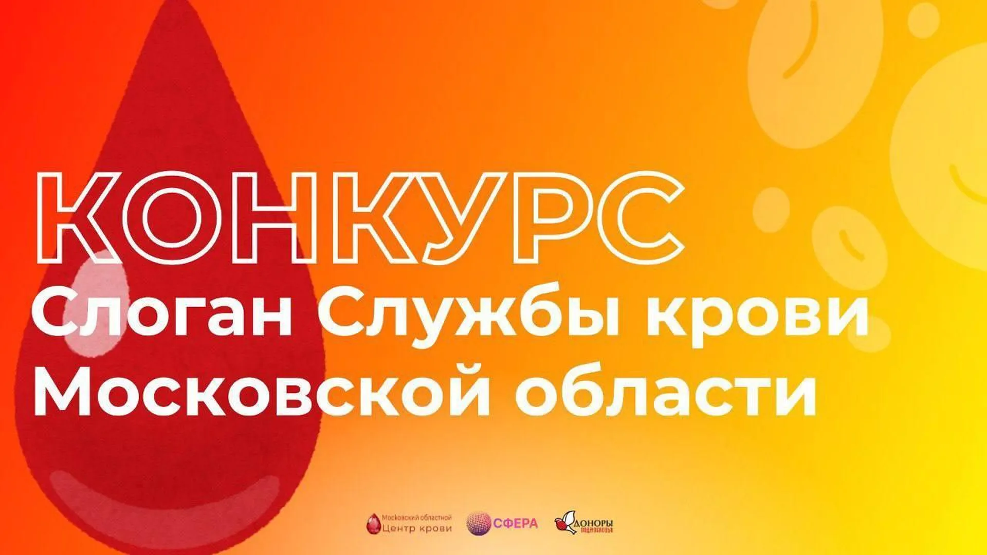 Службы крови Подмосковья объявили конкурс на самый лучший донорский слоган