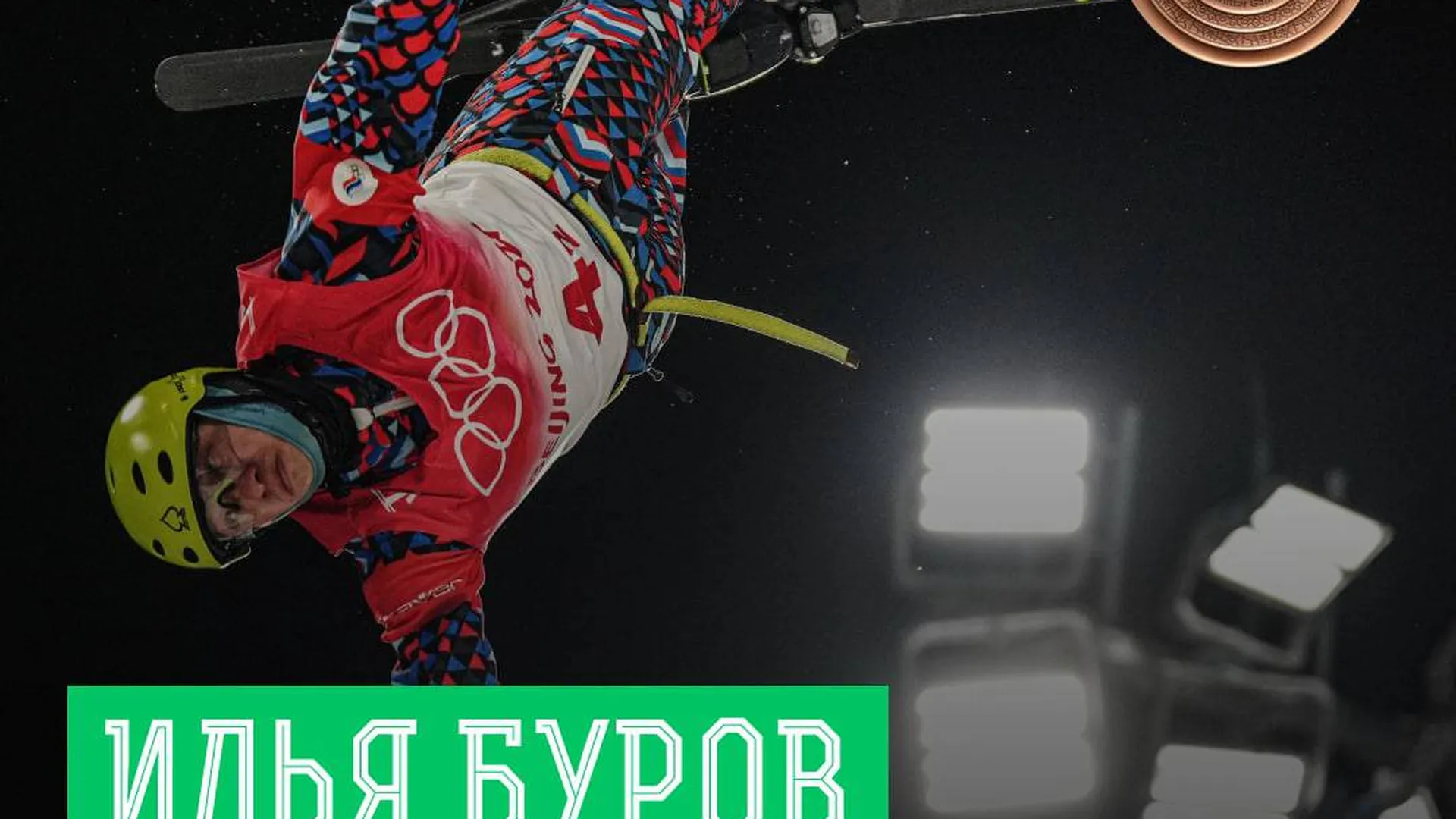 Спортсмен из Подмосковья Илья Буров завоевал бронзу на Олимпиаде в лыжном фристайле