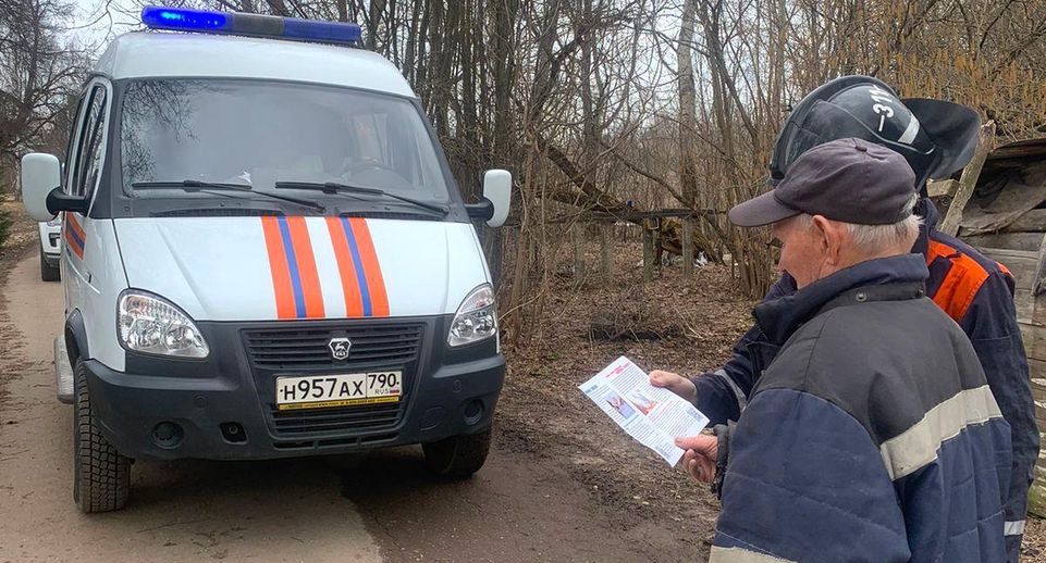 Сотрудники Мособлпожспаса напомнили правила пожарной безопасности весной