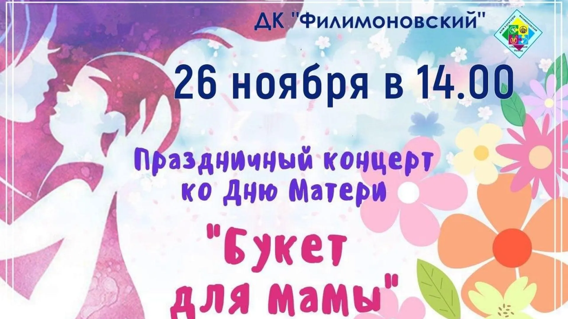 Международный День матери отмечают в Павловском Посаде сразу несколькими концертами