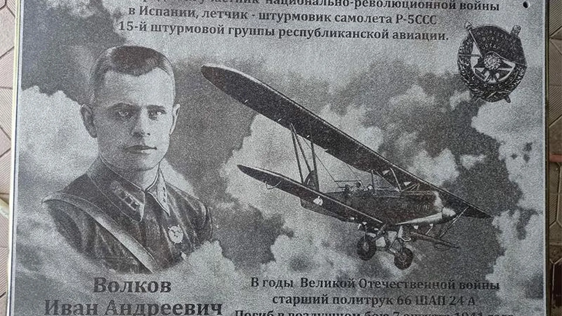 Мемориальную плиту летчику – участнику войны в Испании установят в Дмитрове