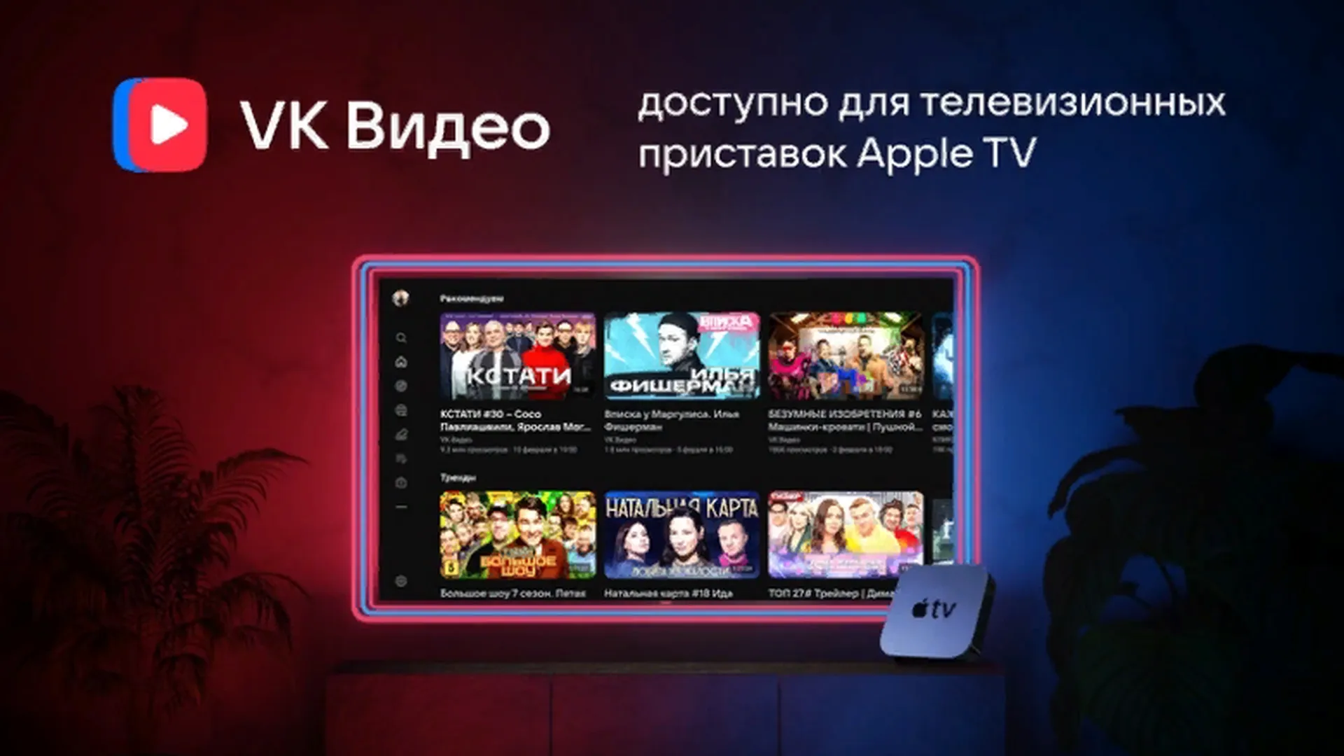 «VK Видео» в Apple TV. Появилась бета-версия приложения для телевизионных приставок