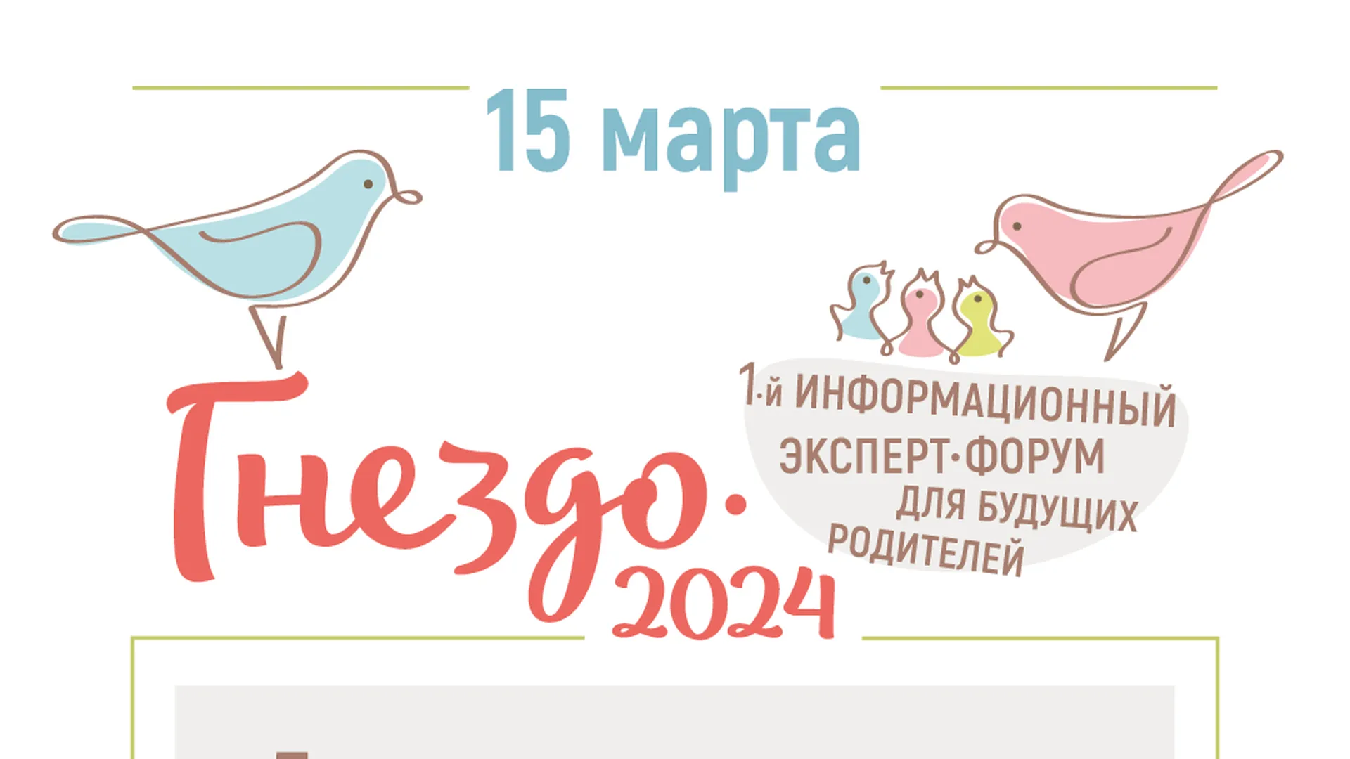 Врачи Балашихинского роддома примут участие в форуме для будущих родителей 15 марта