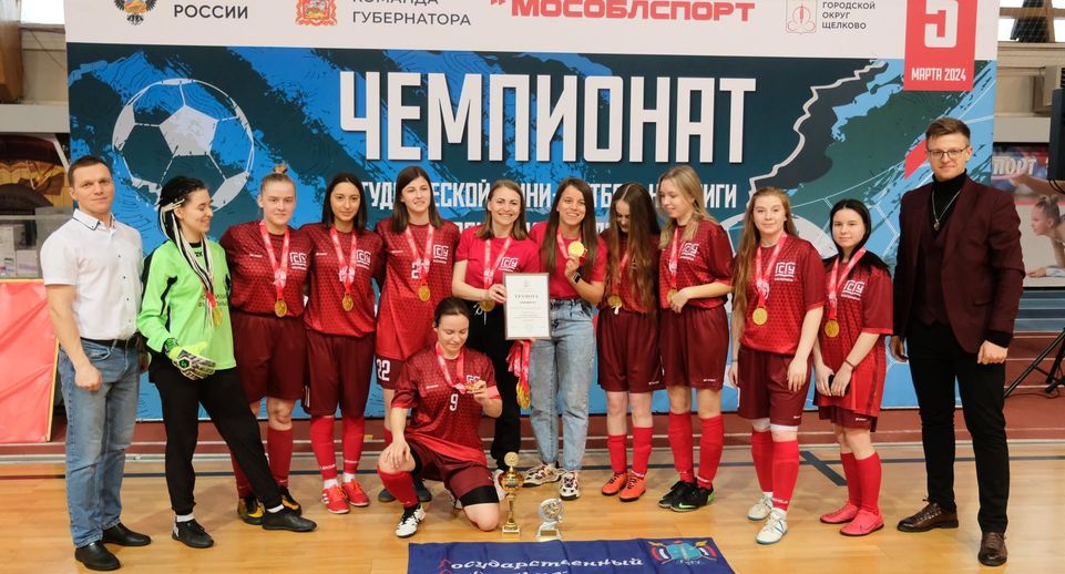 Финал чемпионата студенческой мини-футбольной лиги Подмосковья прошел в Щелкове