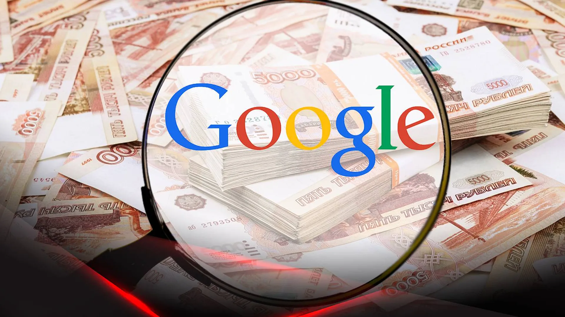 Логотип Google на фоне пачек российских банкнот