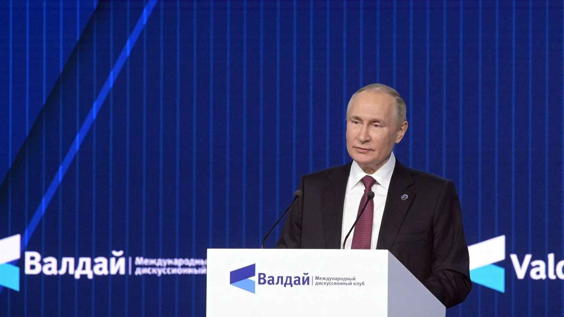 Путин выступил с речью на заседаниии дискуссионного клуба «Валдай»