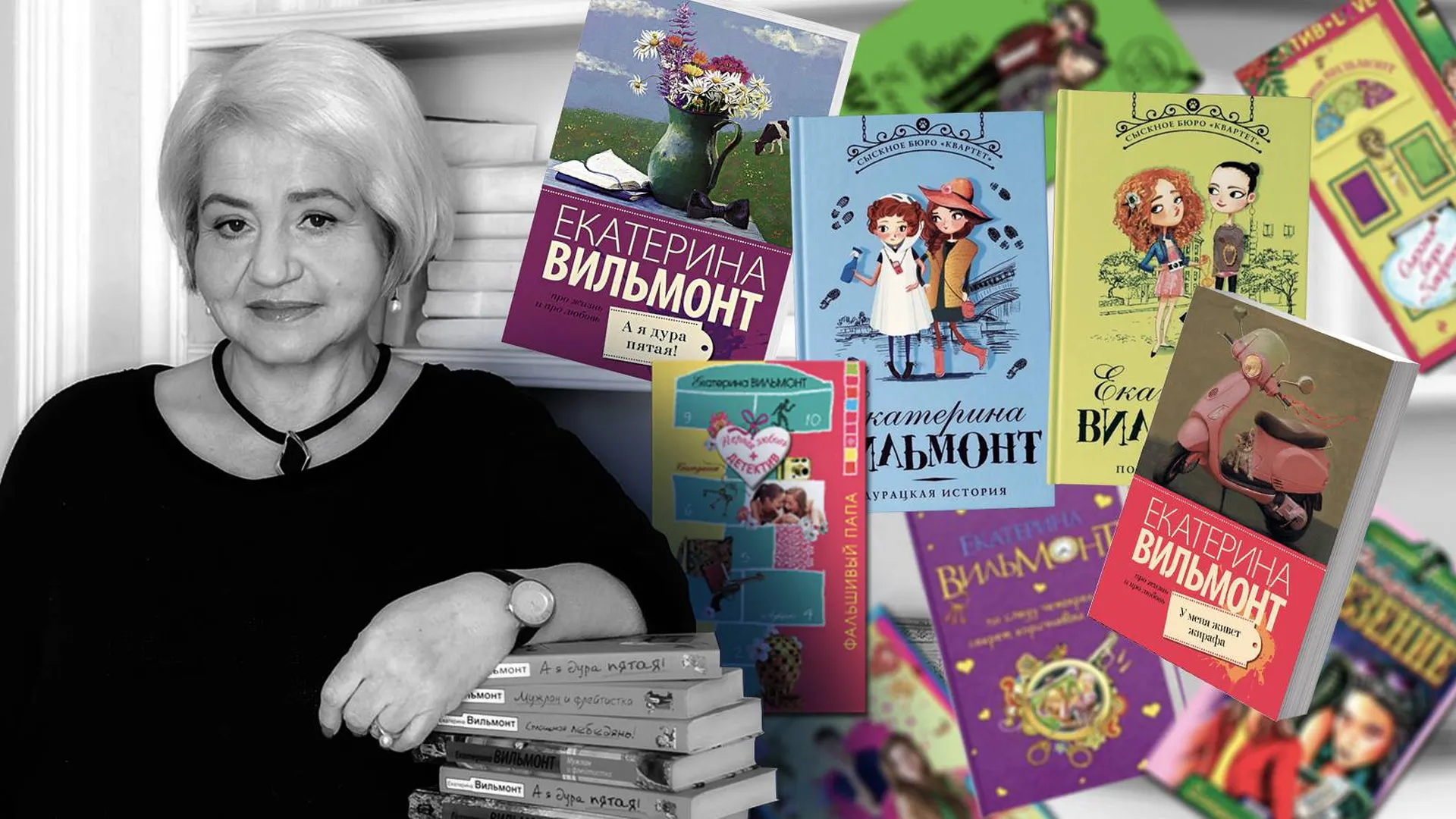Екатерина Вильмонт и ее многочисленные книги