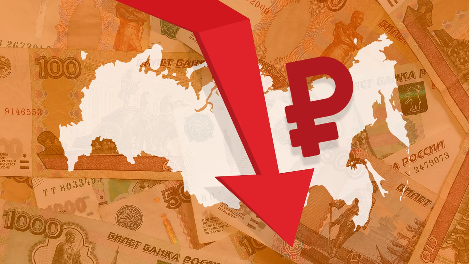 Национальная валюта как акции. Изображение Российской валюты. Снижение курса рубля. Падение курса рубля. Ослабление рубля.