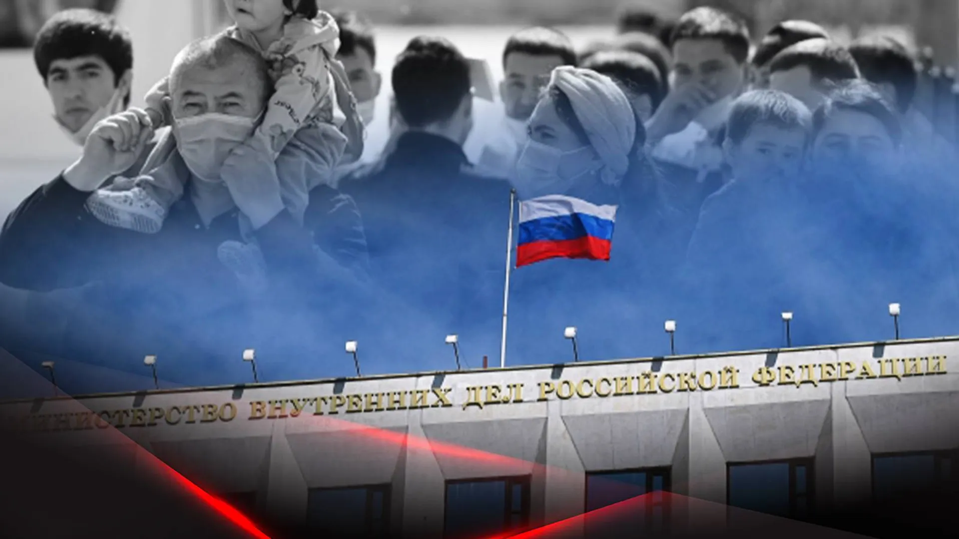 Мигранты и здание МВД РФ с флагом