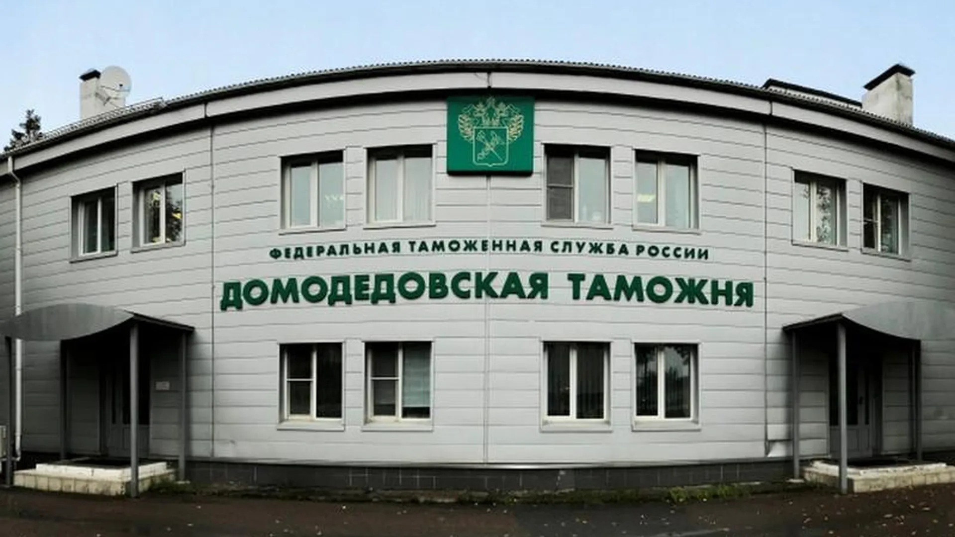 Пресс-служба Домодедовской таможни