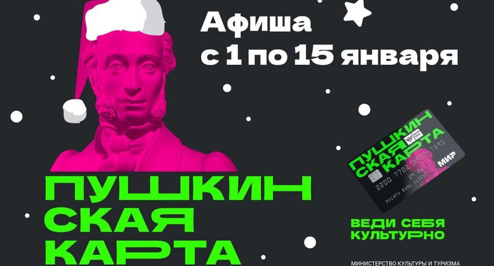 Жителям Воскресенска представили первую афишу мероприятий 2024 года по «Пушкинской карте»