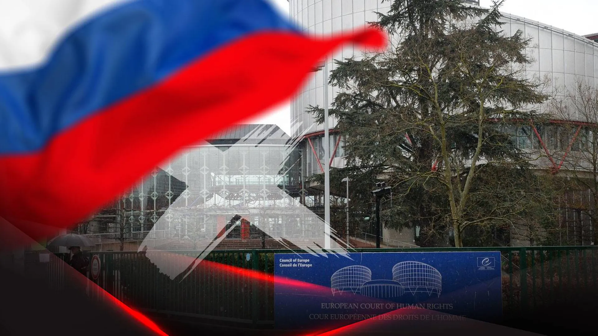 Российский флаг на фоне штаб-квартиры ЕСПЧ