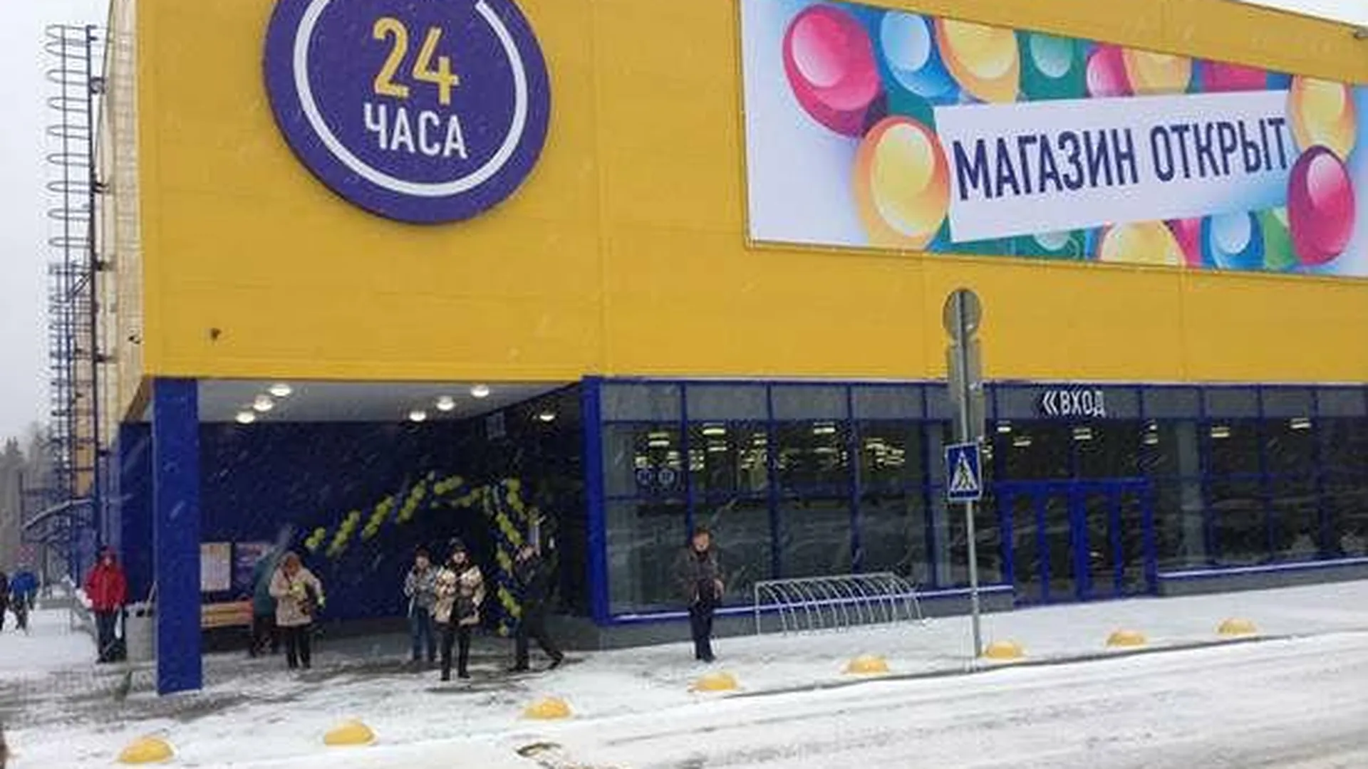 Около 1 млрд рублей вложили в открытие нового гипермаркета в Истре