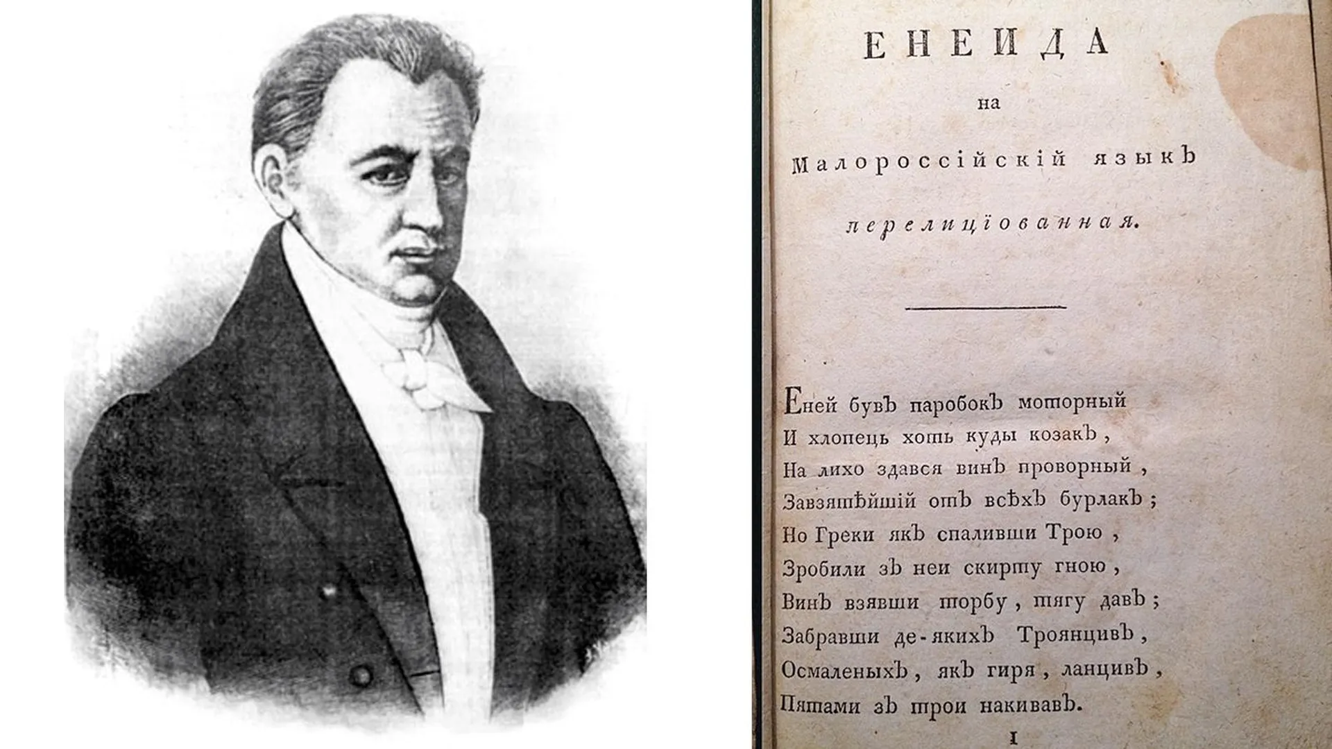 Иван Котляревский и страница его поэмы «Энеиды»