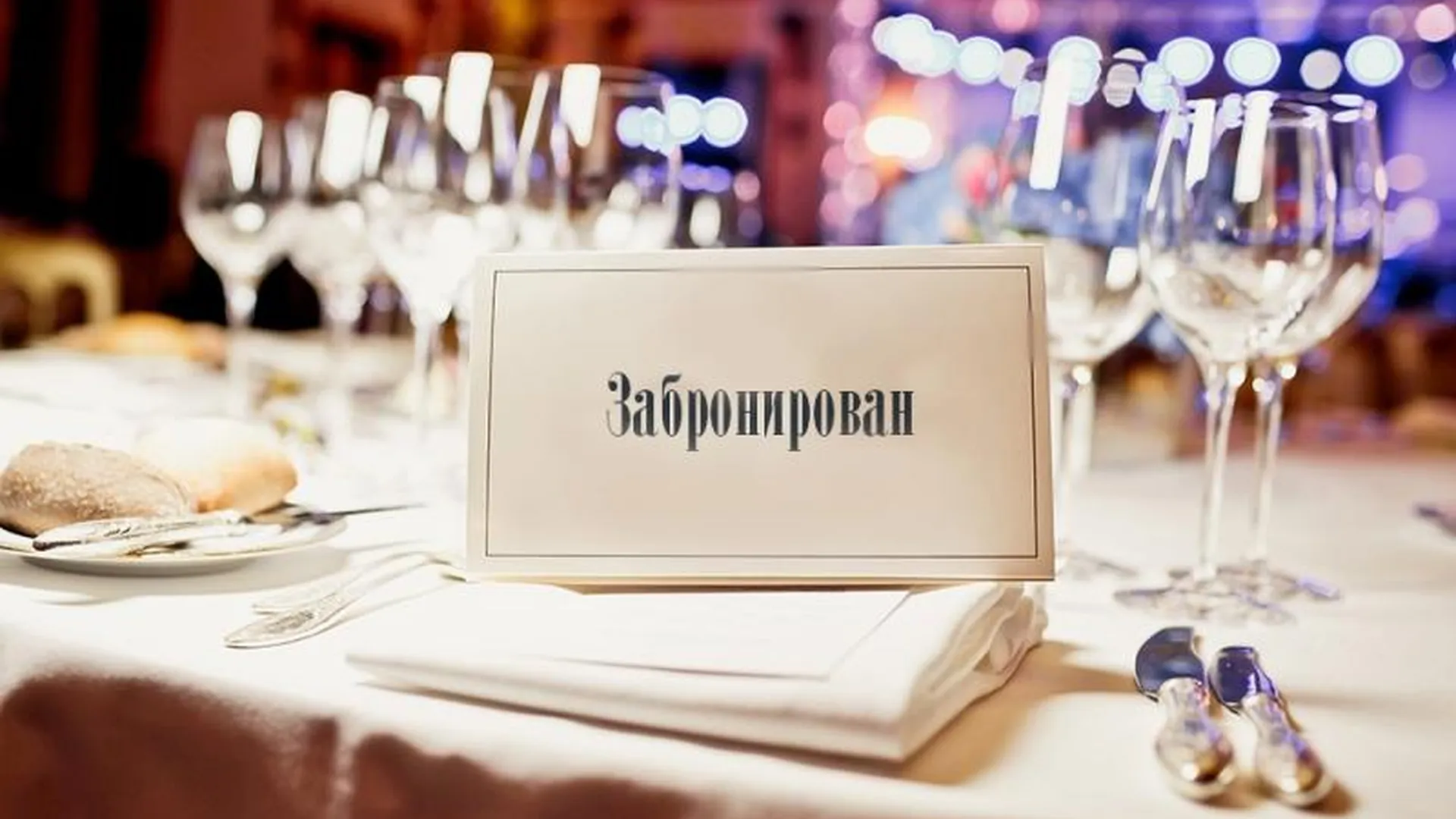 Рестораторы Подмосковья предложили альтернативу платной брони столиков